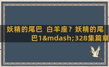 妖精的尾巴  白羊座？妖精的尾巴1—328集篇章分段